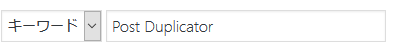 プラグイン追加画面右上の検索欄に「Post Duplicator」と入力し検索します。