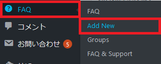 ダッシュボードから、[FAQ]→「Add New」を選択します。