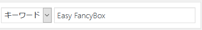 プラグイン追加画面右上の検索欄に「Easy FancyBox」と入力し検索します