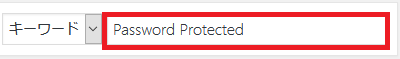 プラグイン追加画面右上の検索欄に「Password Protected」と入力し検索します。
