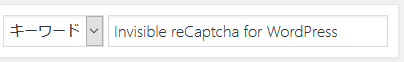 プラグイン追加画面右上の検索欄に「Invisible reCaptcha for WordPress」と入力し検索します。