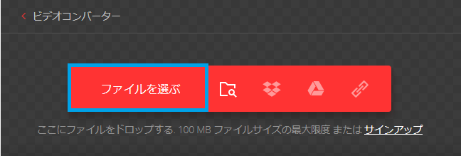 [ファイルを選ぶ]ボタンをクリックして、MP4に変換したいMOVの動画をアップロードします。