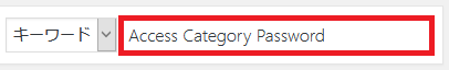 プラグイン追加画面右上の検索欄に「Access Category Password」と入力し検索します