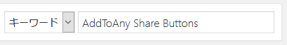 プラグイン追加画面右上の検索欄に「AddToAny Share Buttons」と入力し検索します。