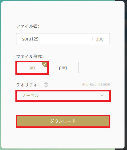ファイル形式　→　jpg、クオリティ　→　ノーマル　に設定をし、[ダウンロード]ボタンをクリックします