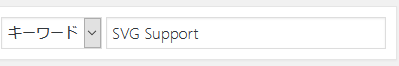 プラグイン追加画面右上の検索欄に「SVG Support」と入力し検索します。