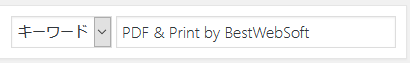プラグイン追加画面右上の検索欄に「PDF & Print by BestWebSoft」と入力し検索します