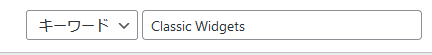 プラグイン追加画面右上の検索欄に「Classic Widgets」と入力し検索します