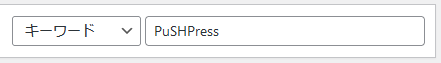 プラグイン追加画面右上の検索欄に「PuSHPress」と入力し検索します。