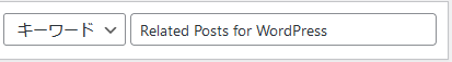 プラグイン追加画面右上の検索欄に「Related Posts for WordPress」と入力し検索します