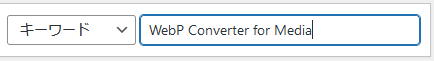 プラグイン追加画面右上の検索欄に「WebP Converter for Media」と入力し検索します。