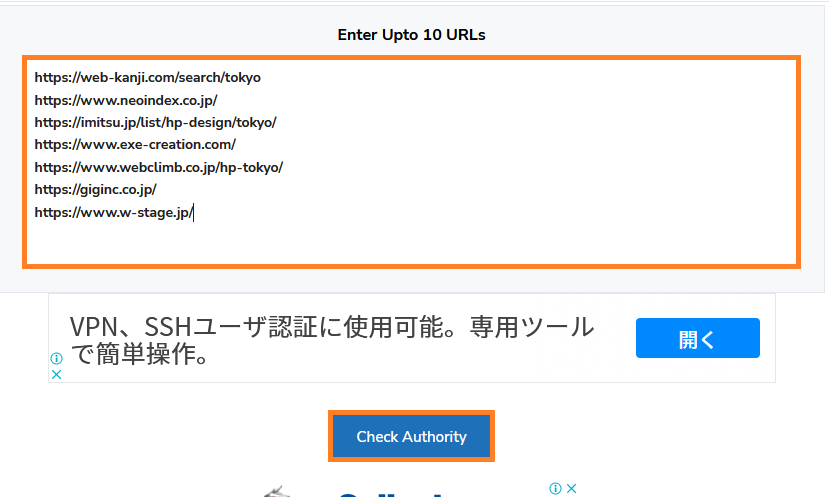Enter Upto 10 URLs に、調べたいURLを入力し、[Check Authority]ボタンをクリックします