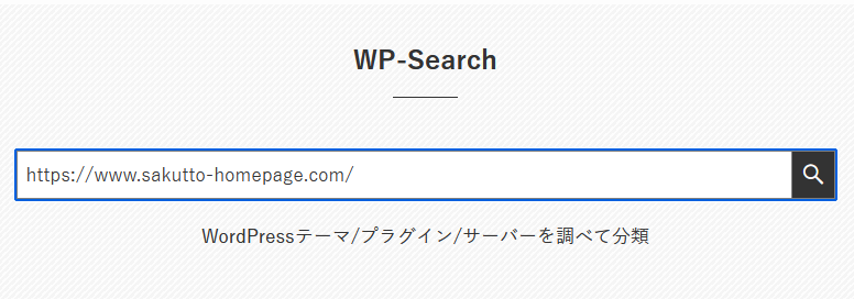 トップページURLで検索欄にホームページのURLを入力し、検索ボタンをクリックします。
