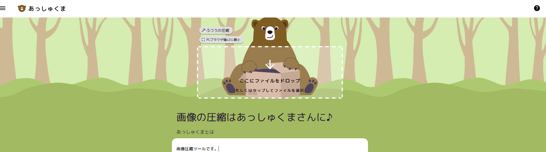 画像圧縮ツール あっしゅくま（´(ｪ)｀） にアクセスします。東京のホームページ制作会社、さくっとホームページ作成東京のホームページ制作の小技。