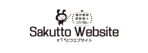 東京のHP制作会社 さくっとホームページ制作