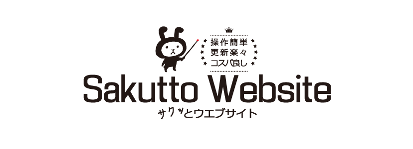 東京のHP制作会社 さくっとホームページ制作